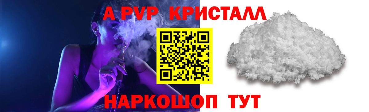 APVP кристаллы Новошахтинск