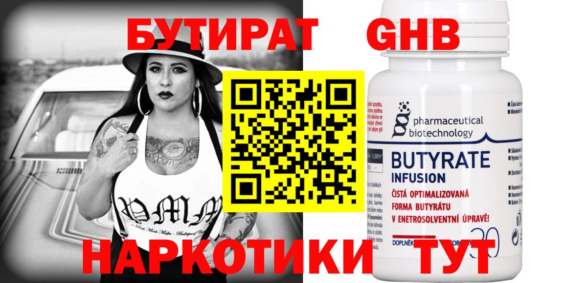 БУТИРАТ  Бутират Butirat  Вход с VPN  Новошахтинск 