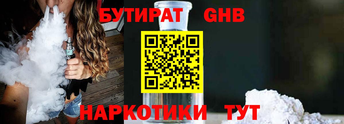 Бутират Butirat Новошахтинск